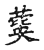 𦿙(传抄·宋·古文四声韵)