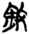 叙(简·楚〔战国〕·上博)