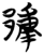 郙(简·楚〔战国〕·包山)
