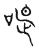 𠷚(传抄·宋·古文四声韵)