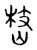 㟚(传抄·宋·古文四声韵)
