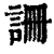 𧧚(印刷字体·清·康熙字典)