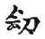 𠛛(传抄·宋·古文四声韵)