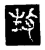 𤯛(传抄·宋·三体阴符经)