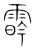 𩃛(传抄·宋·集篆古文韵海)