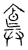 𩛛(传抄·宋·古文四声韵)