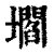 壛(印刷字体·清·康熙字典)