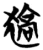 𤠖(简·楚〔战国〕·曾侯乙墓)