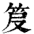 𥬖(印刷字体·清·康熙字典)