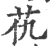 𦬖(印刷字体·宋·广韵)
