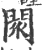 𨴖(印刷字体·宋·广韵)