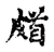 𩠖(传抄·宋·古文四声韵)
