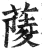 䔖(印刷字体·明·洪武正韵)