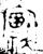 𫴖(金文·西周·西周晚期)
