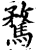 骛(印刷字体·宋·增韵)