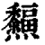 𤓜(印刷字体·清·康熙字典)