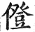 僜(印刷字体·明·洪武正韵)