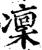 凛(印刷字体·宋·增韵)