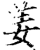 姜(印刷字体·宋·增韵)