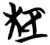 柜(简·楚〔战国〕·信阳)