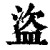 盗(印刷字体·清·康熙字典)