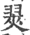 翜(印刷字体·宋·广韵)