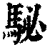 駜(印刷字体·清·康熙字典)