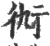 𧗝(印刷字体·宋·广韵)