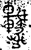 𨏝(金文·西周·西周晚期)