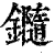 𨯝(印刷字体·清·康熙字典)