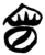 𫳝(简·楚〔战国〕·新蔡葛陵)