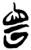 𫳝(简·楚〔战国〕·郭店)