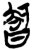 𭧝(简·楚〔战国〕·郭店)