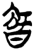 𭧝(简·楚〔战国〕·九店)