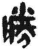 胜(简·秦·睡虎地)
