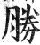 胜(印刷字体·明·洪武正韵)