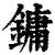 鏞(印刷字体·清·康熙字典)