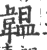 韫(印刷字体·宋·广韵)