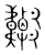 韫(传抄·宋·集篆古文韵海)
