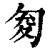 𠣟(印刷字体·清·康熙字典)
