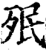 𣧟(印刷字体·宋·增韵)