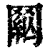 𦋟(印刷字体·清·康熙字典)