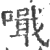 𠿠(印刷字体·宋·广韵)