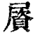 𡳠(印刷字体·清·康熙字典)