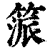 𥯠(印刷字体·清·康熙字典)