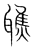 𦗠(传抄·宋·集篆古文韵海)
