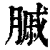 𦟠(印刷字体·清·康熙字典)