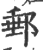 𨿠(印刷字体·宋·广韵)
