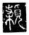 𩓠(传抄·唐·唐代石刻篆文)