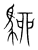 駠(传抄·宋·集篆古文韵海)